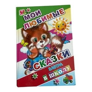 Russian Children’s Book My Favorite Fairy Tales Zavtra v Shkolu Hardcover EXC